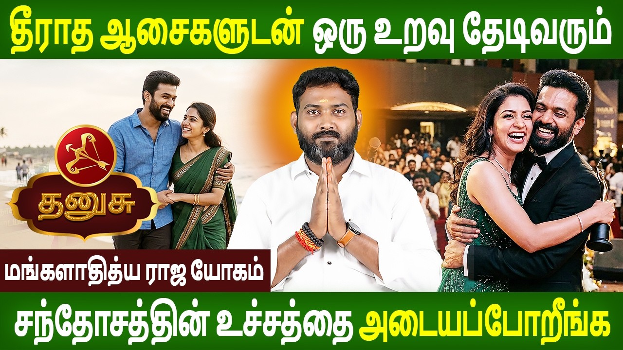 Dhanusu Rasi | தனுசு ராசி | MANGALADITYA RAJA YOGAM | மங்களாதித்ய ராஜ யோகம் |Jothidam | Rasipalan Tv