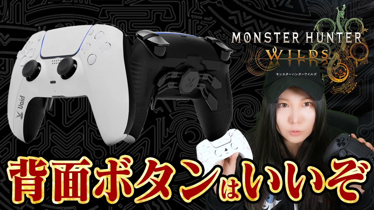 【解説】モンハンワイルズの操作が楽になる背面ボタン付きコントローラー『Voidコントローラー』レビュー！武器別おすすめ設定ボタンも【モンスターハンターワイルズ】