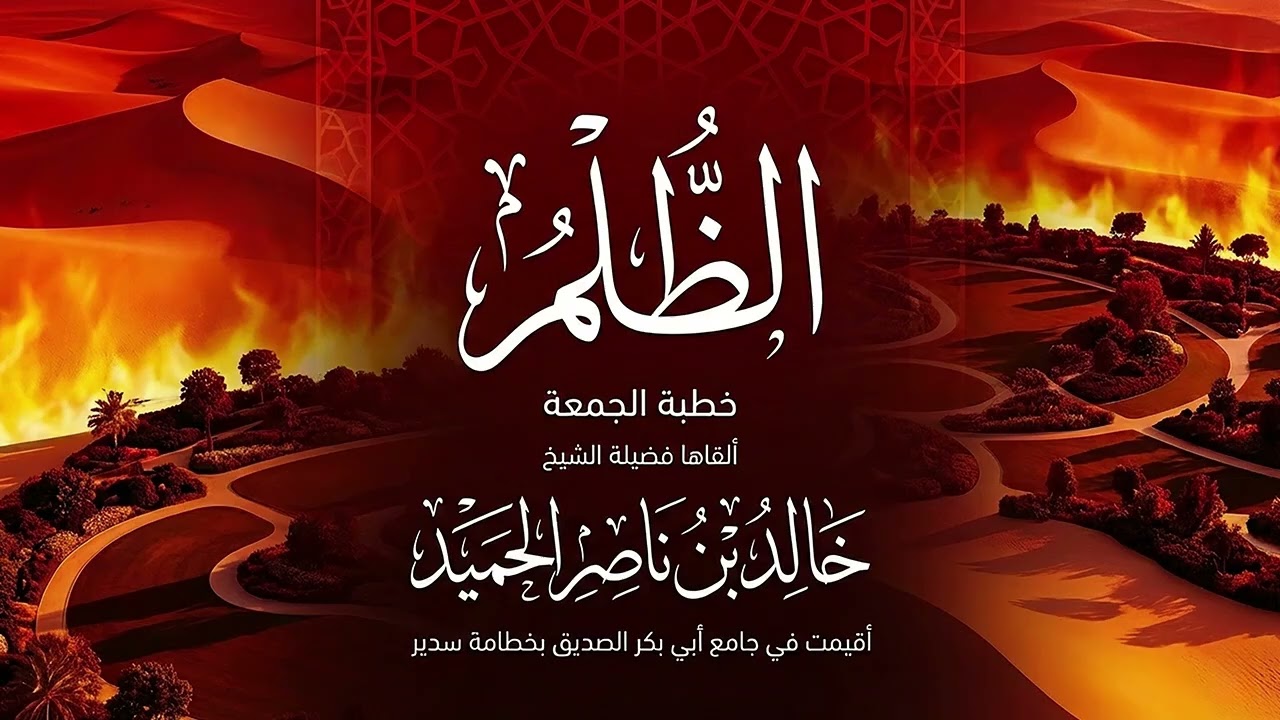 📜 خطبة الجمعة بعنوان: الظلم🎙️ ألقاها فضيلة الشيخ/ خالد بن ناصر الحميد 📍
