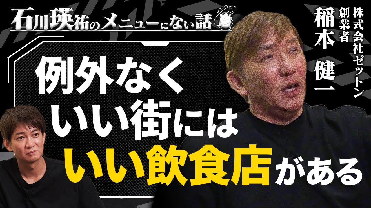 「渋谷はもうガタガタだよ」飲食業界のカリスマ・稲本健一さん語る街づくりの鉄則
