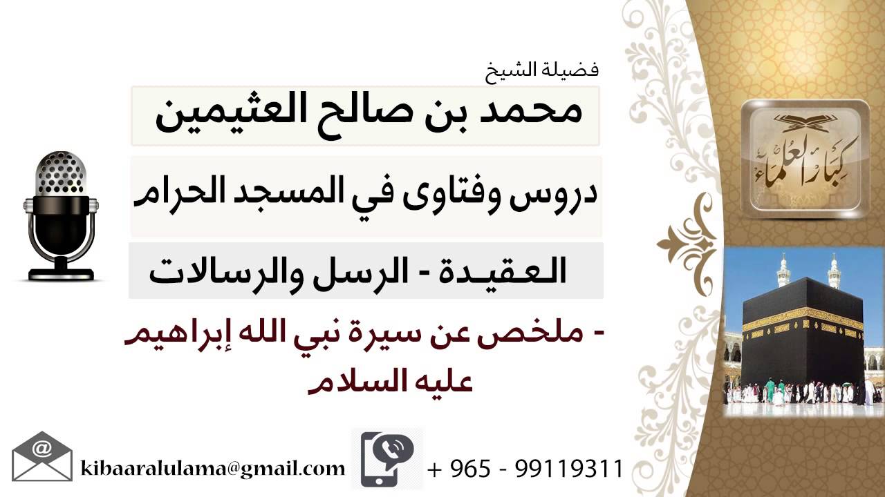 لقاء[74 من 216] ملخص عن سيرة نبي الله إبراهيم عليه السلام - الشيخ ابن عثيمين - مشروع كبار العلماء