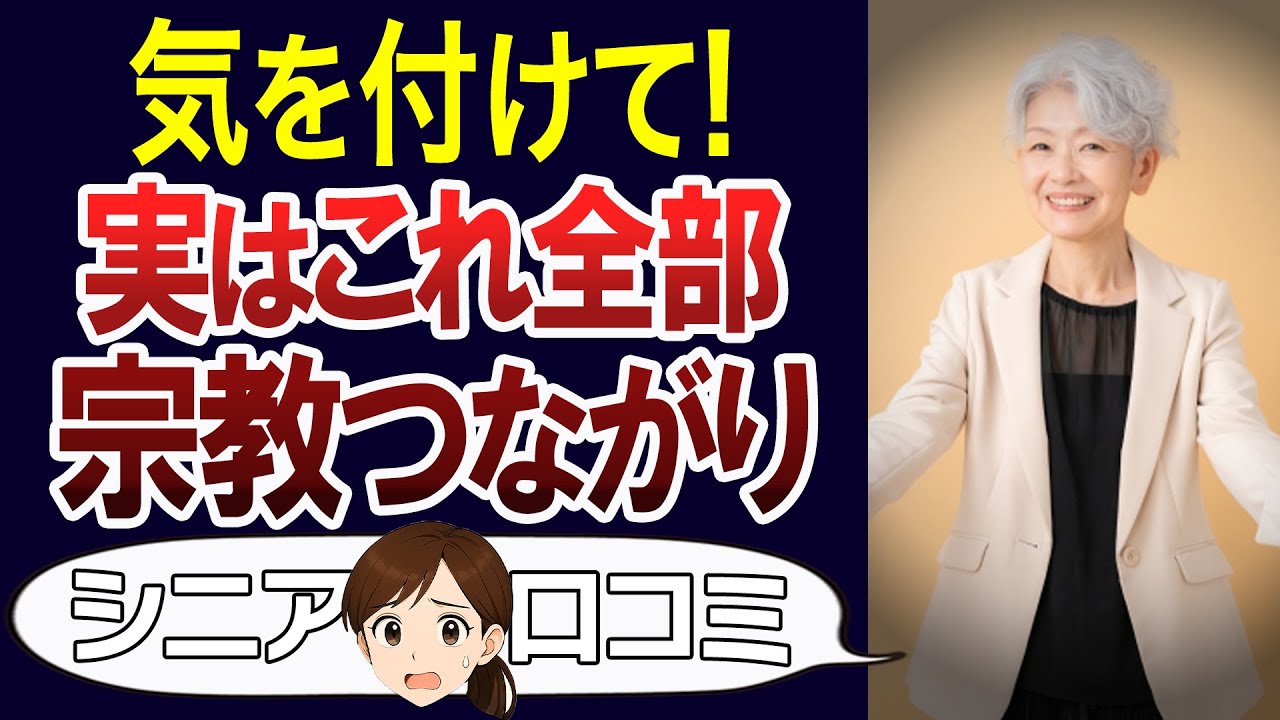 【注意】実は身近にもある宗教関係のもの。口コミ30個ご紹介＜老後・シニアライフ＞