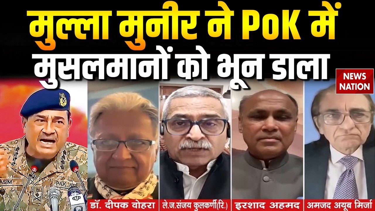 Debate on PoK Protests LIVE: Pakistan Occupied Kashmir को Pakistan से आजादी!| Munir | Shehbaz Sharif