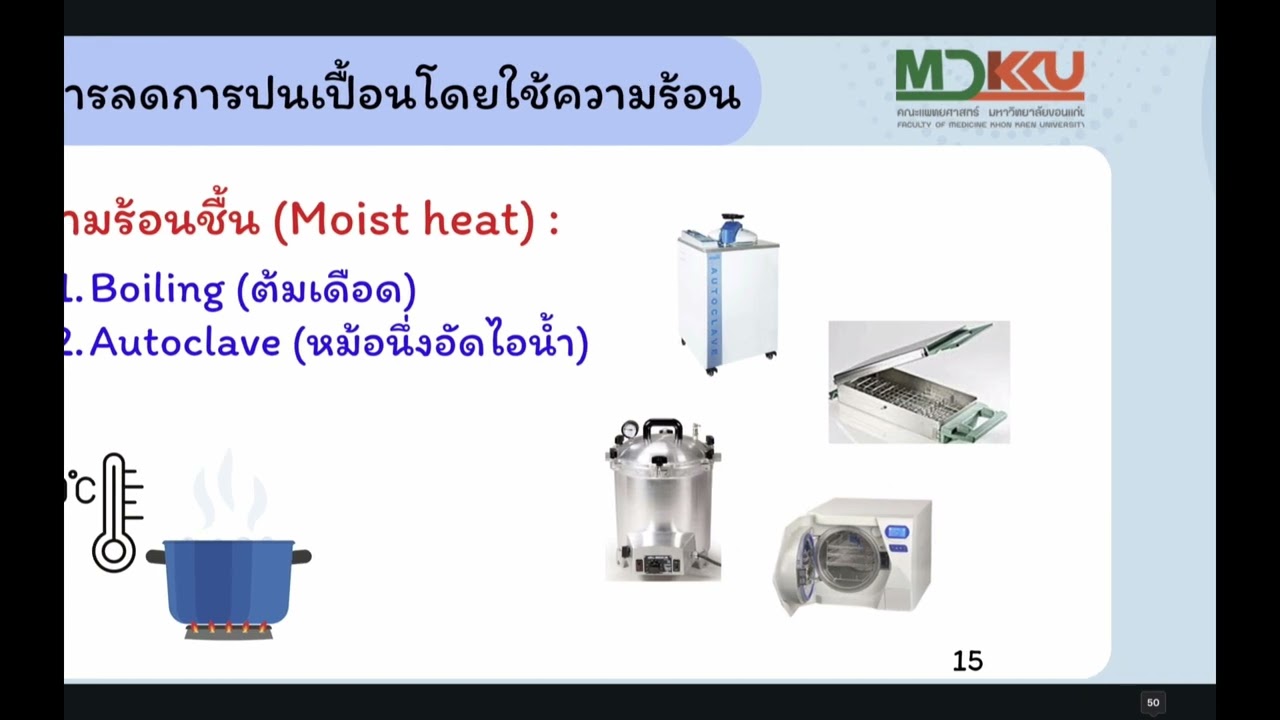 07   การทำลายเชื้อโรค Disinfection and sterilization