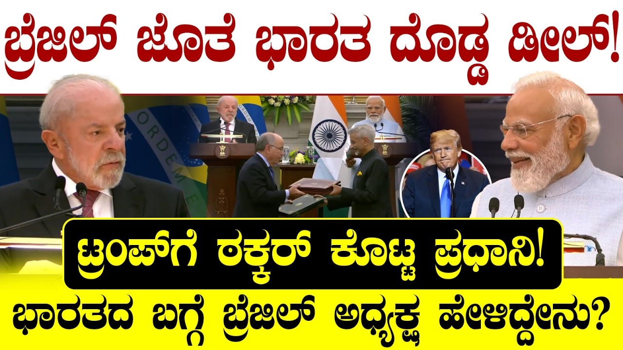 ಬ್ರೆಜಿಲ್ ಜೊತೆ ಭಾರತ ದೊಡ್ಡ ಡೀಲ್! ಟ್ರಂಪ್ ಗೆ ಠಕ್ಕರ್ ಕೊಟ್ಟ ಪ್ರಧಾನಿ! ಭಾರತದ ಬಗ್ಗೆ ಬ್ರೆಜಿಲ್ ಅಧ್ಯಕ್ಷ  ಮಾತು!
