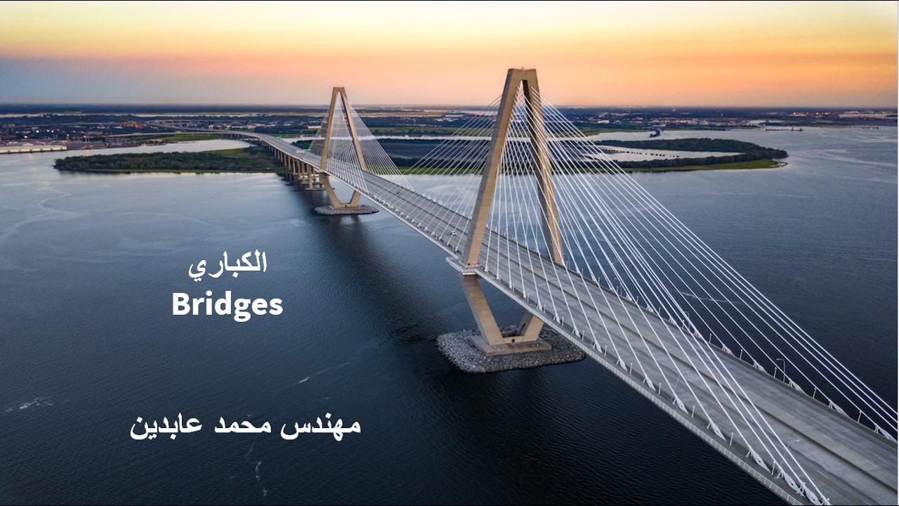 الكباري  Bridges
