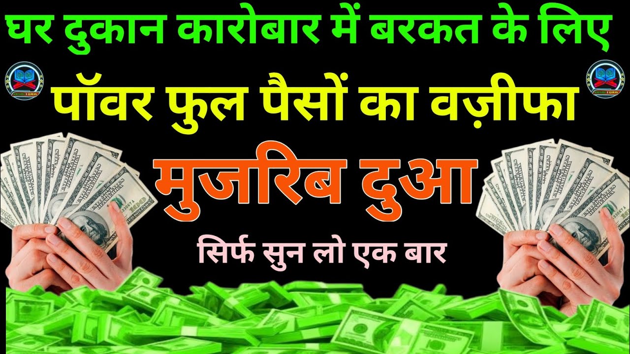 घर दुकान कारोबार में बरकत ही बरकत होगी | Power Full Wazeefa | Dua For Money |Morning Dua 