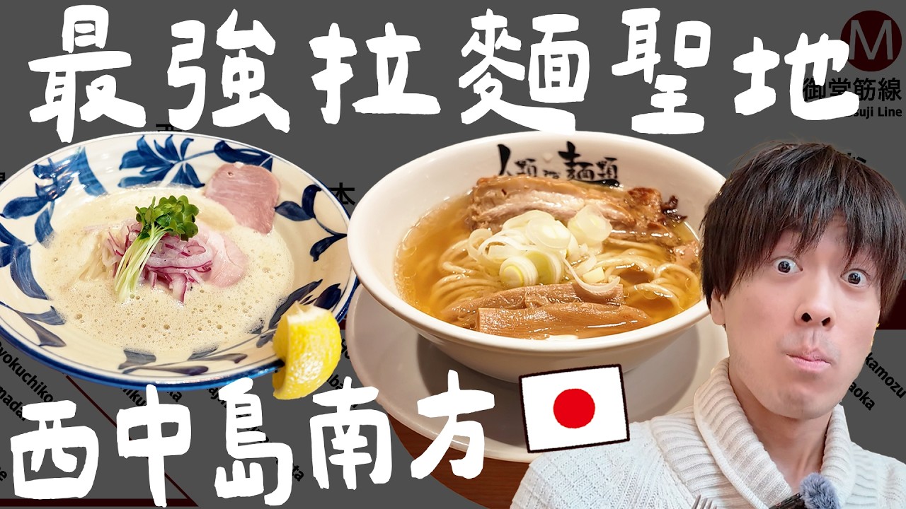 車站前就有20家拉麵店!? 大阪當地人帶路觀光客不會去的「西中島南方」到底有什麼？