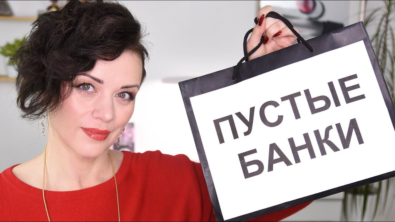 КОСМЕТИКА, КОТОРАЯ ЗАКОНЧИЛАСЬ - пустые баночки декабря 2025 | Figurista