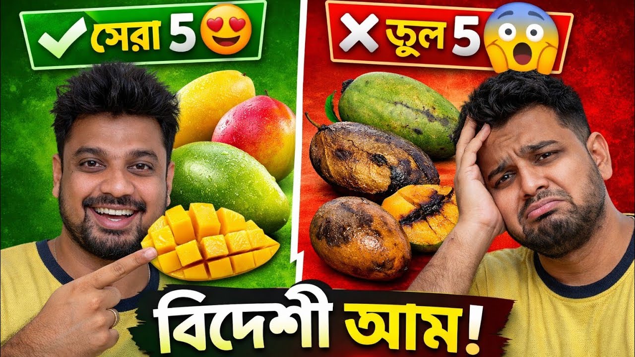 বিদেশী আম কেনার আগে অবশ্যই দেখুন! ✅ ৫টি সেরা আম ও ❌ এই ৫টি আম ভুলও লাগাবেন না ( Real Experience )