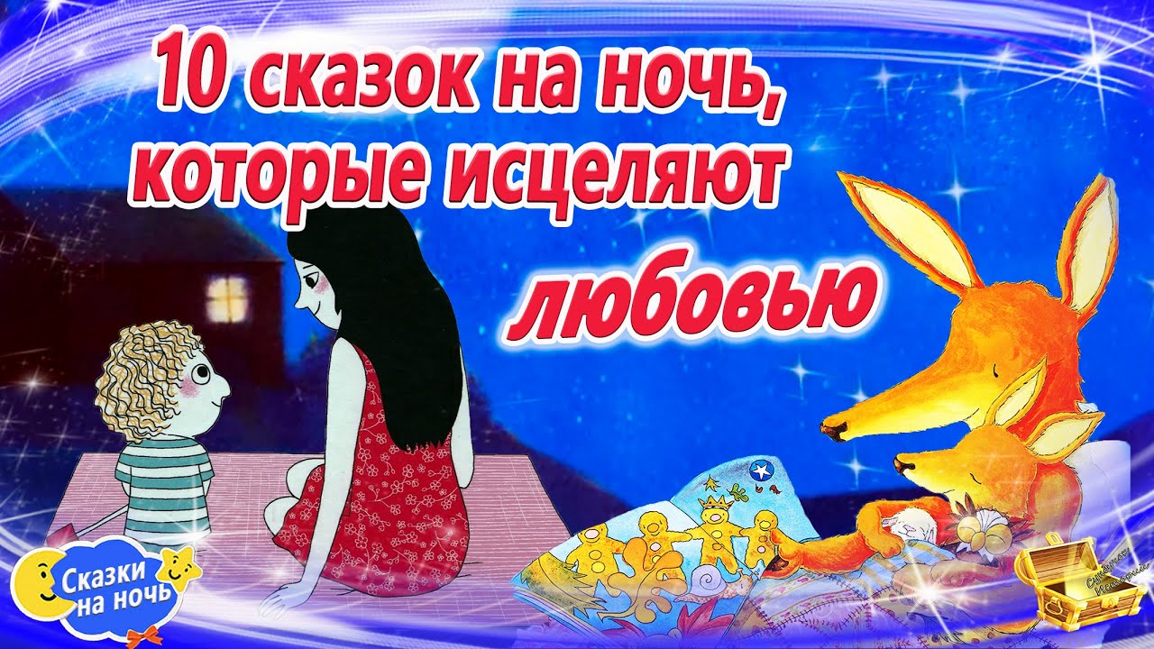 10 исцеляющих сказок для засыпания в любви | Сказки на ночь | Сонные аудиосказки перед сном