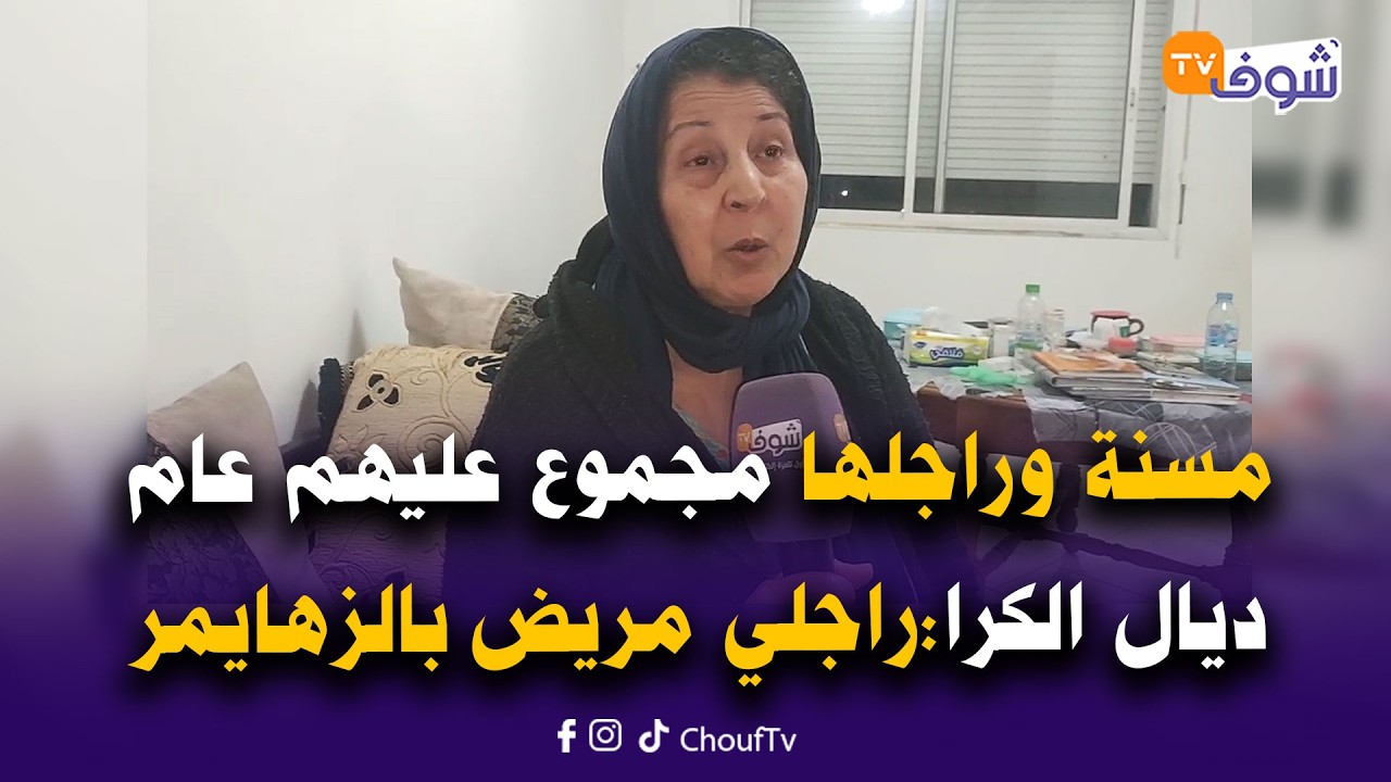 مسنة وراجلها مجموع عليهم عام ديال الكرا:راجلي مريض بالزهايمر والفلوس لي عندنا مشاو في الأدوية