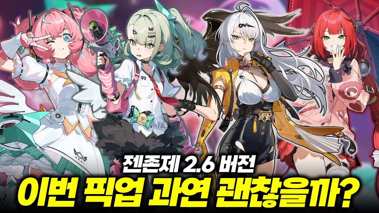 이번에도 거를게 없는 2.6 버전 픽업 ㄷㄷ  / 젠레스 존 제로 2.6 버전 픽업 정리