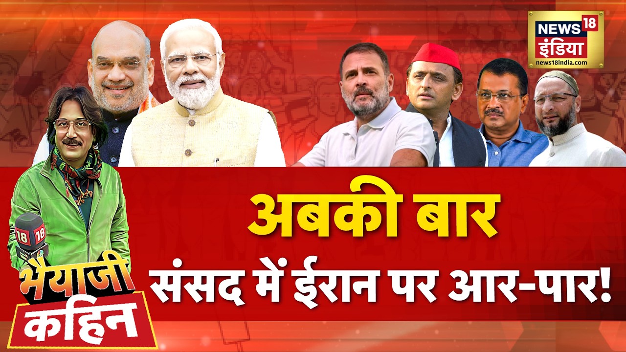Bhaiyaji Kahin with Prateek Trivedi LIVE: Israel Iran War | Middle East | Parliament | BJP |Congress