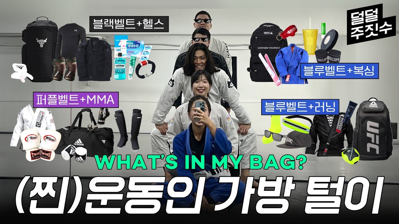 주짓수 하는 사람들 가방이 큰 이유?! 운동 두 개씩 하는 보부상들 왓츠 인 마이 백🎒블랙벨트 추천템|40대 운동인|MMA 가방