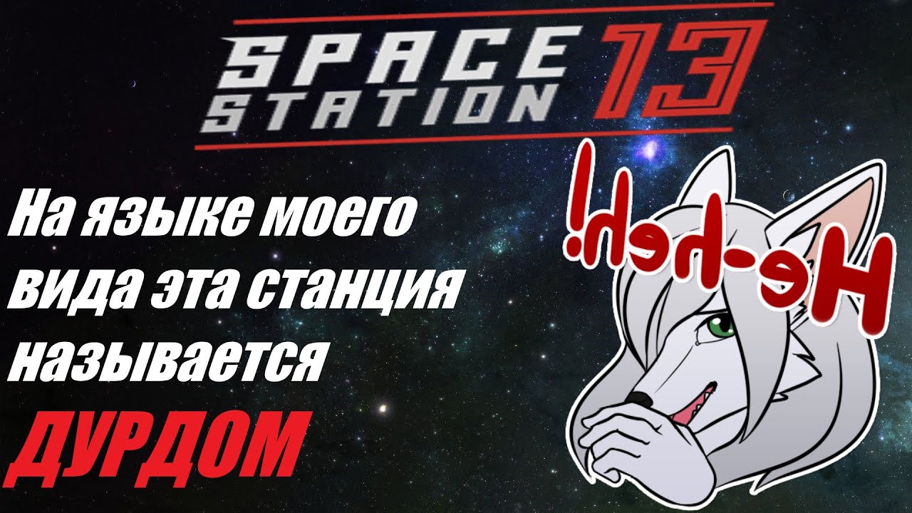 SS13. ЕРП, безумие и Рикрол. Нарезка забавных моментов ^_^