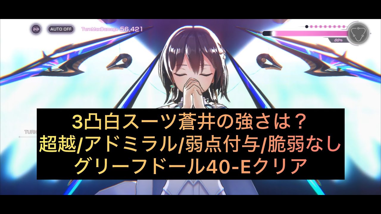 グリーフドール40-E/3凸白スーツ蒼井検証（超越/アドミラル/弱点付与/脆弱なし）