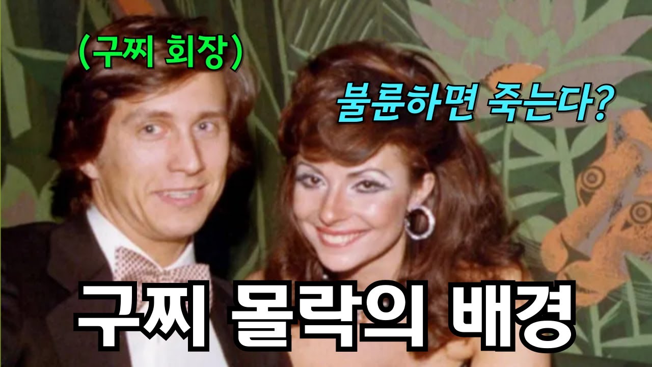 명품 브랜드 구찌 가문의 몰락 (feat. 청부살인)