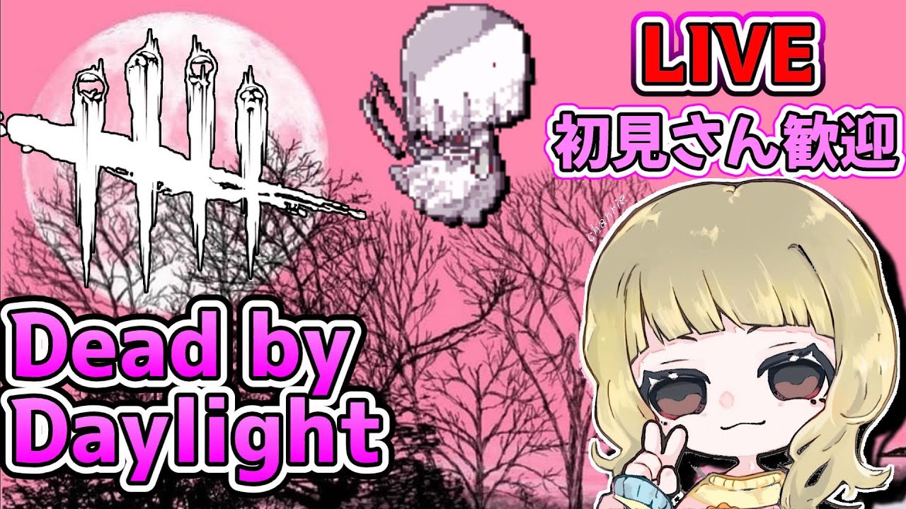 【DBD (PC)】今日も通電目指すよ！(デドバ/Dead by Daylight)[初見さん歓迎]女性配信
