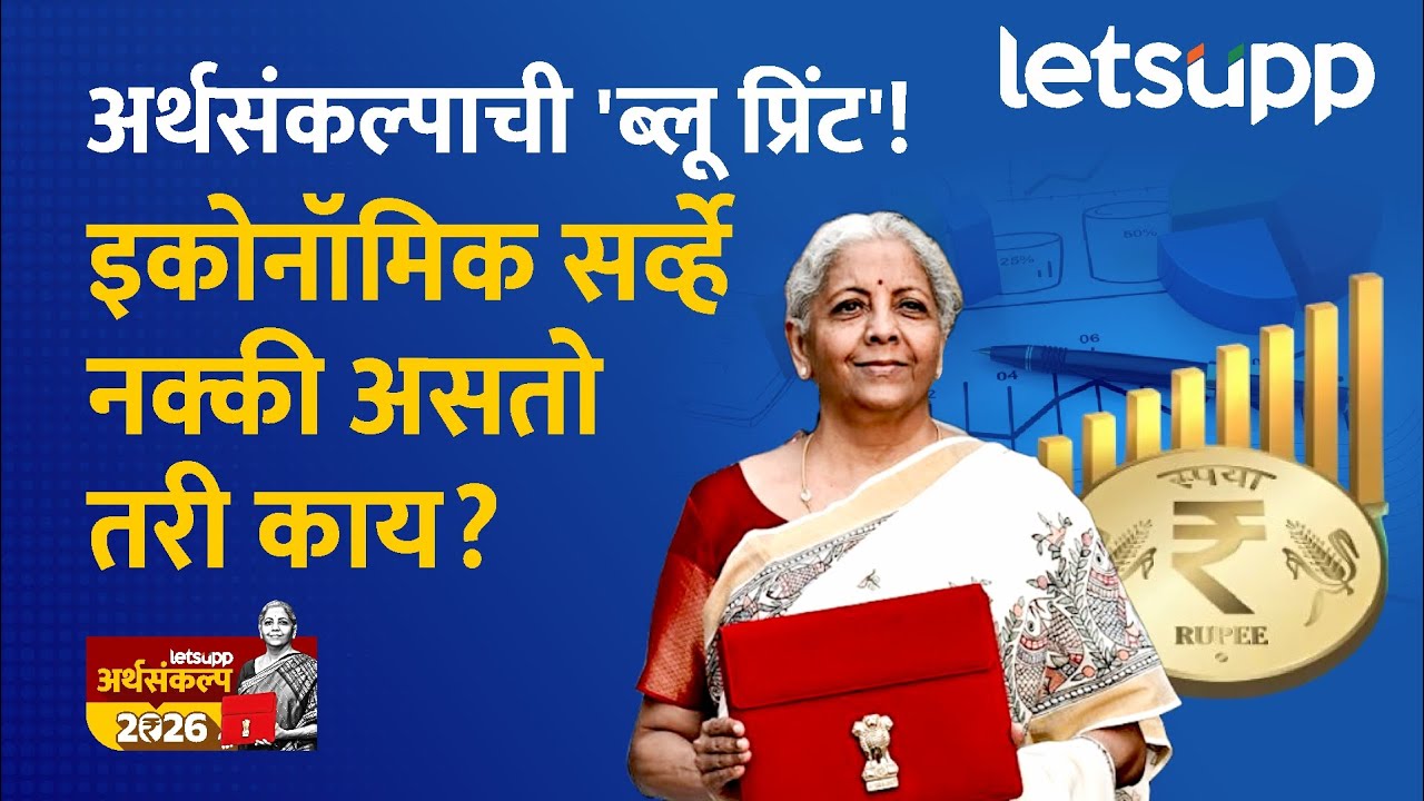 Budget 2026 : अर्थसंकल्पापूर्वीचा 'हा' महत्त्वाचा रिपोर्ट तुम्हाला माहितीये का? | LetsUpp Marathi