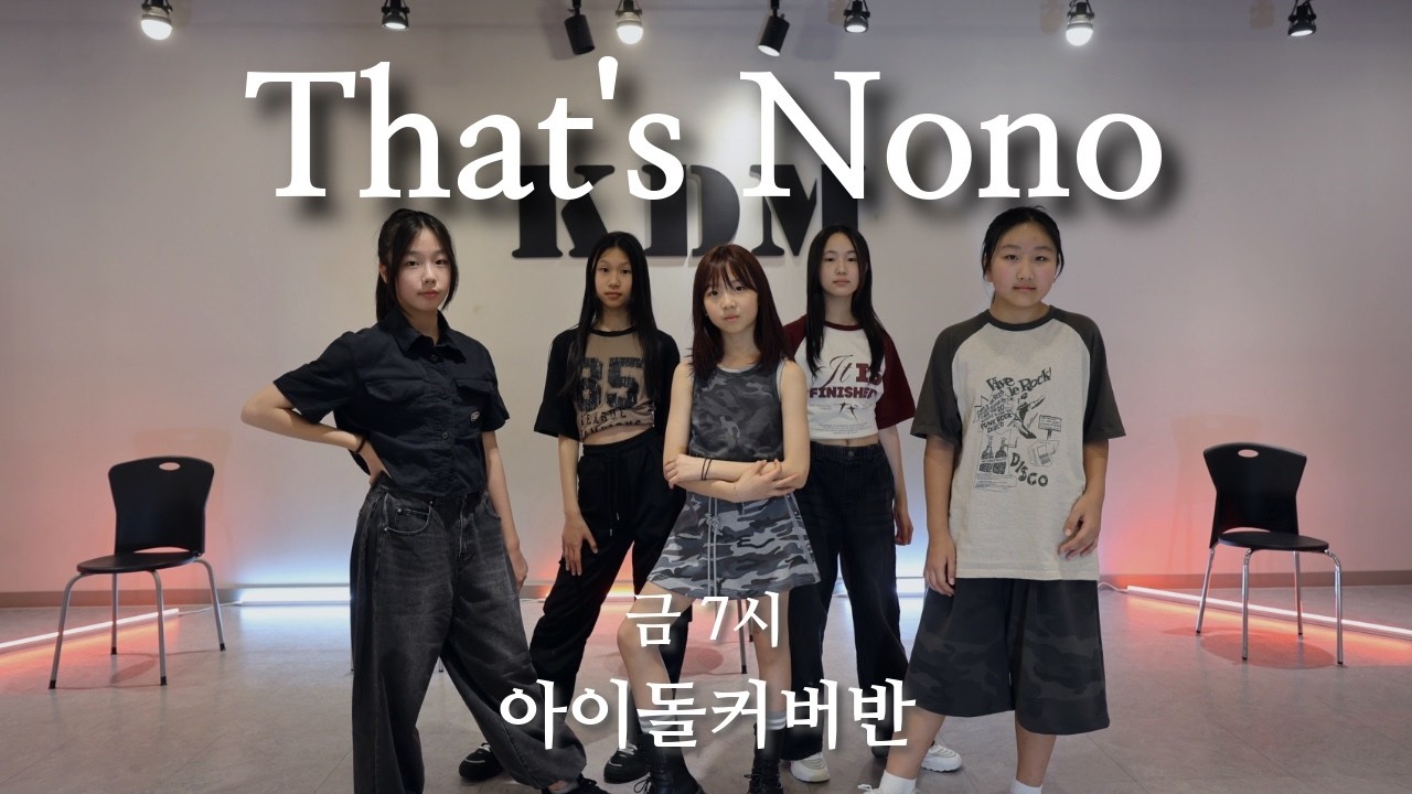 성남/위례댄스학원│ITZY(잇지) - 'That's nono' Dance cover│  [금요 아이돌커버반]  [KDM댄스학원]