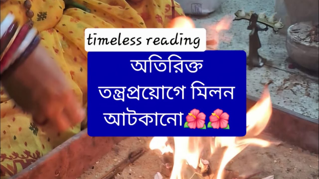 অতিরিক্ত তন্ত্রপ্রয়োগে মিলন আটকানো🌺🌺#shiv #krishna #mahadev #healing 