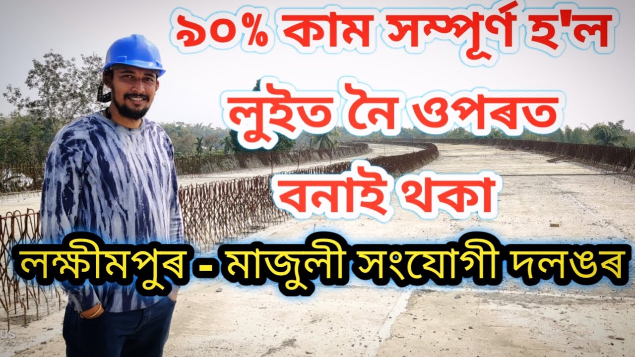 ৯০% কাম সম্পূর্ণ হ'ল লুইত নৈ ওপৰত বনাই থকা লক্ষীমপুৰ - মাজুলী সংযোগী দলঙৰ