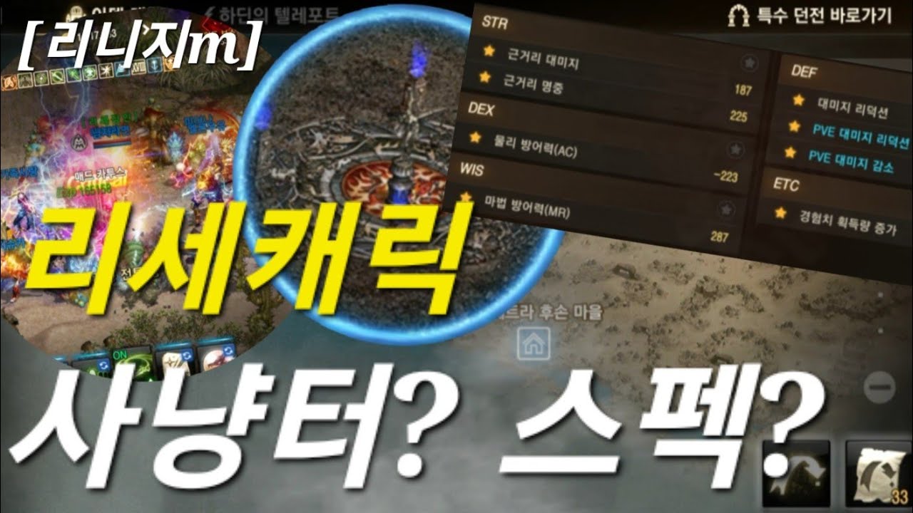 리니지m [리세장인] 리세캐릭  사냥터 및 스펙이요?