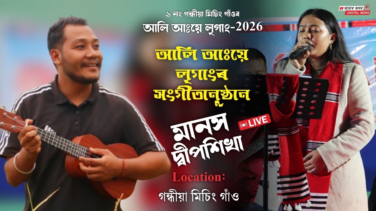 MANASH ST Ft. DEEPSHIKA Live Concert at Gandhia Mising Gaon Ali A:ye Ligang Dirbi Yume || AMAR AXOM