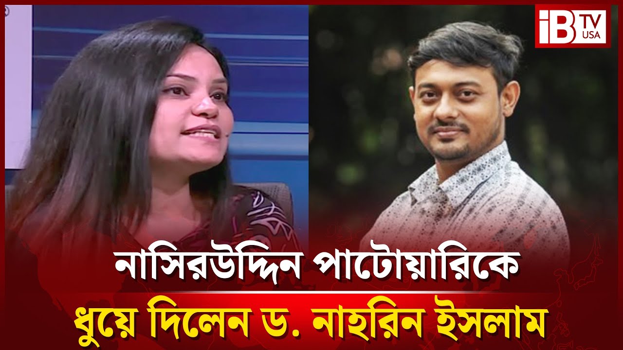 নাসিরউদ্দিন পাটোয়ারির কঠিন সমালোচনা করলেন ড. নাহরিন ইসলাম |strongly criticized Nasiruddin |@IBTVUSA