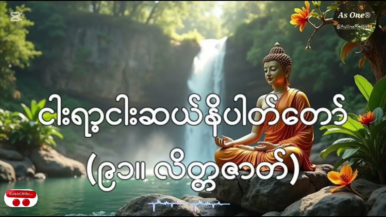 ၅၅၀ဇာတ်တော်- ဧကကနိပါတ်(၉၁။ လိတ္တဇာတ်)- As One®