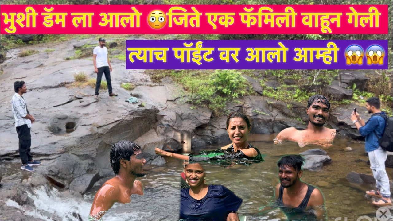 भुशी डॅम ला आलो 😱जिते एक फॅमिली वाहून गेली 😭बघा कशी आहे ती जागा 😳