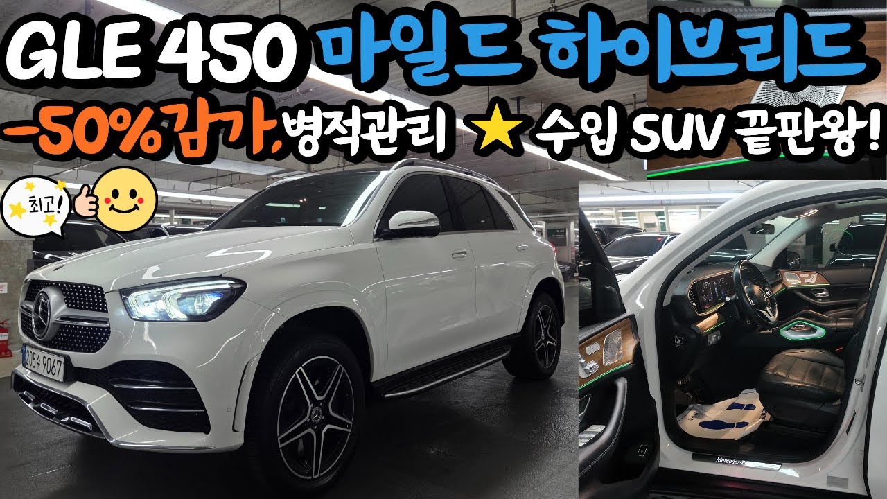 벤츠 GLE 450 마일드하이브리드! 신차 대비 반값⚡ 벤츠 용도이력X 수입SUV끝판 매물🚗