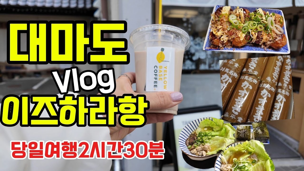 🇯🇵🛳대마도 이즈하라 당일여행