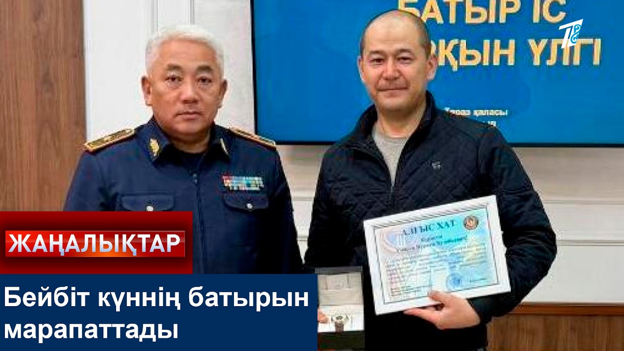 Бейбіт күннің батырын марапаттады