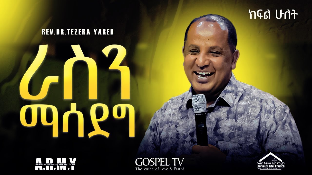 🛑ራስን ማሳደግ  II ክፍል 2 II እጅግ ድንቅ ትምህርት II በሬቨረንድ ዶክተር ተዘራ ያሬድ ‪‬ ‪@Revtezerayared‬