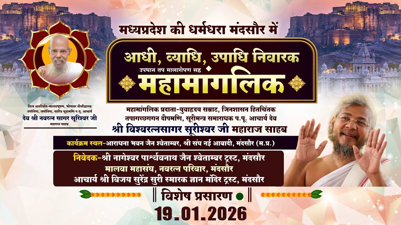 महामांगलिक। 19-01-2026। प.पू.आचार्य श्री विश्वरत्नसागर सूरीश्वर जी। मंदसौर (म.प्र.).