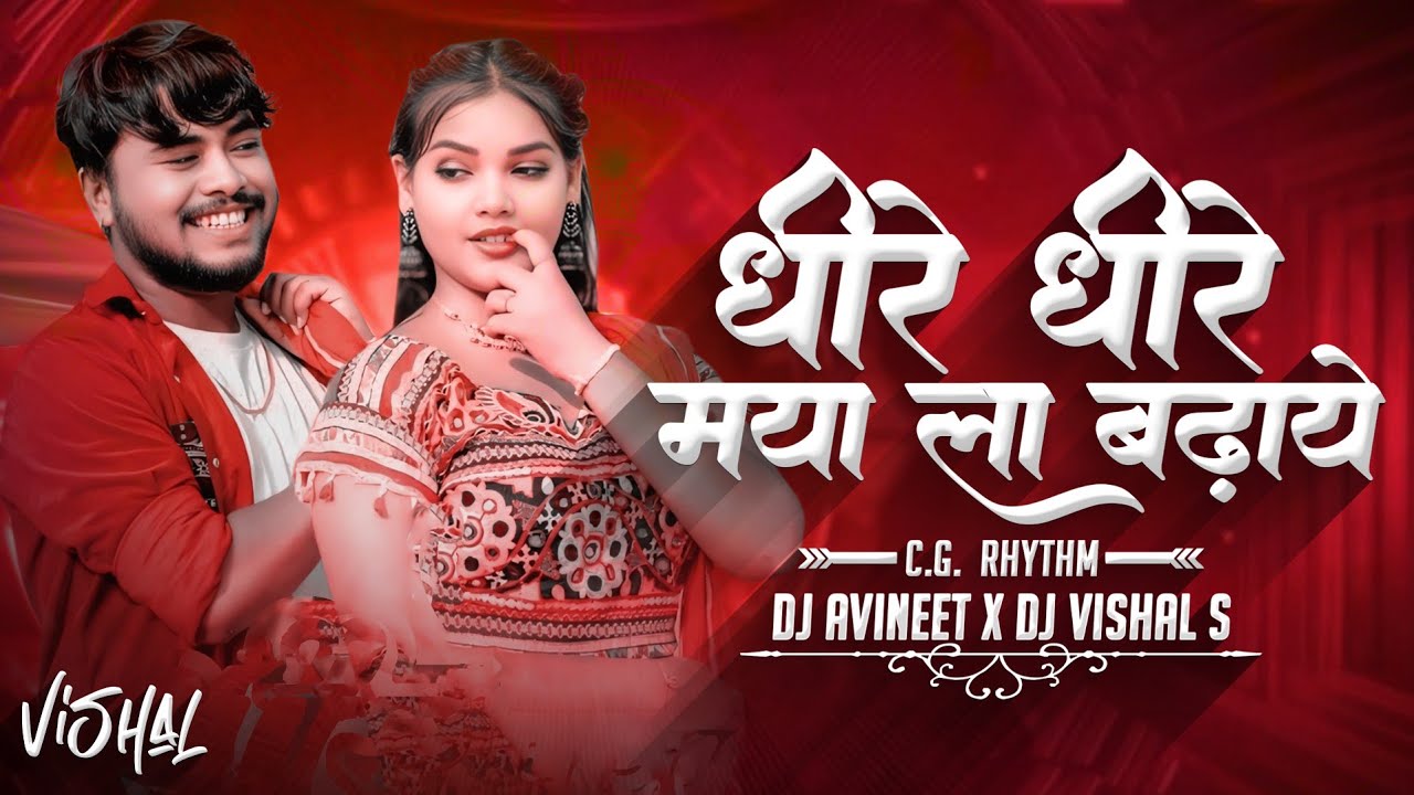 Dhire Dhire Maya La Badhaye Kabar O Dj|धीरे धीरे मया ल बढ़ाये काबर वो_Remix|Dhire Dhire Maya La Viral
