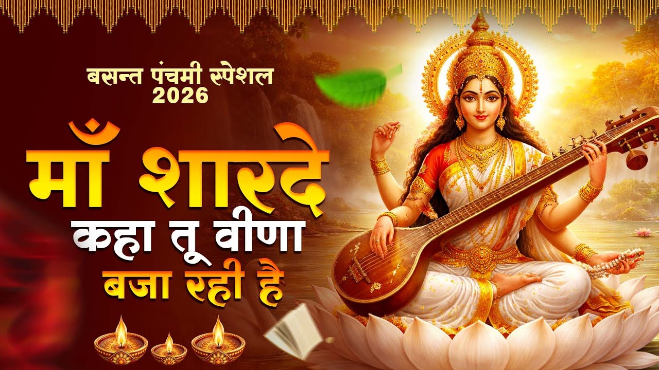 बसन्त पंचमी स्पेशल 2026  - माँ शारदे कहा तू वीणा बजा रही है | #Saraswati Puja Special Mata Bhajan