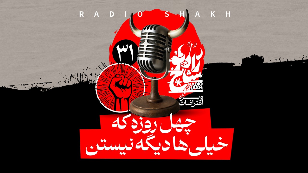 چهل‌روزه‌که خیلی‌ها دیگه نیستند - رادیوشاخ با فرشید منافی | فصل دوم - قسمت ۳۱