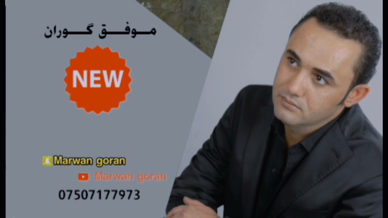 مۆفق گۆران & خۆشترین حفلە ئاکرێ