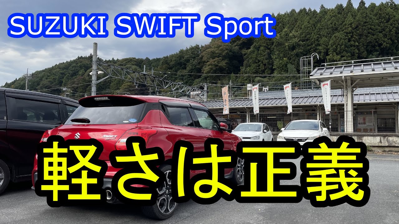 【至高】ZC33S型スイフトスポーツで、碓氷峠を走ってみた