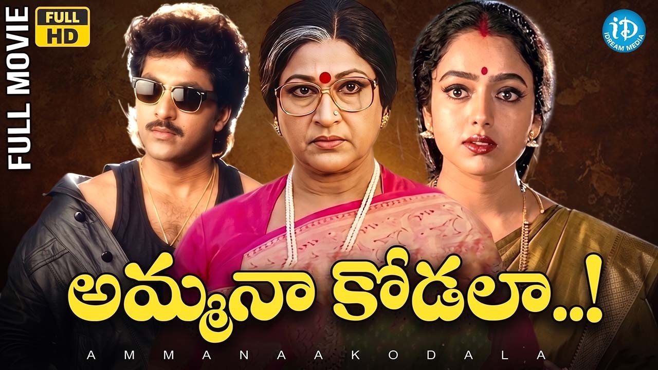 Vinod Kumar & Soundarya Evergreen Family Drama | Vanisree | Amma Naa Kodala Full Movie | iDream