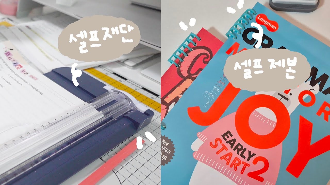 집에서 셀프 재단 & 셀프 제본 / 다이소 재단기, 타공기로 문제집 링 제본하기