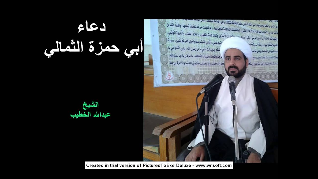 دعاء أبي حمزة الثمالي ـ الشيخ عبدالله الخطيب