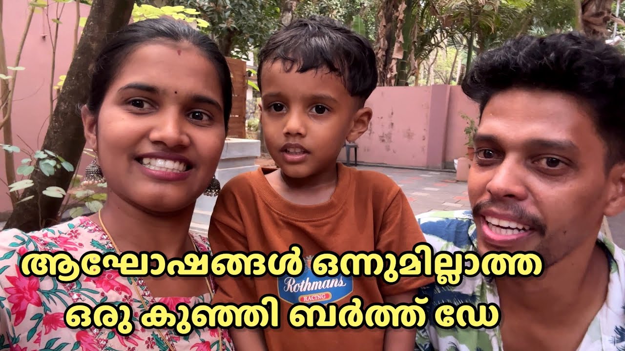 കുഞ്ഞൂസിന്റെ നാലാം ജന്മദിനം അധികം ആഘോഷം ഇല്ലാതെ കഴിഞ്ഞു 😌#birthdaycelebration #birthday 