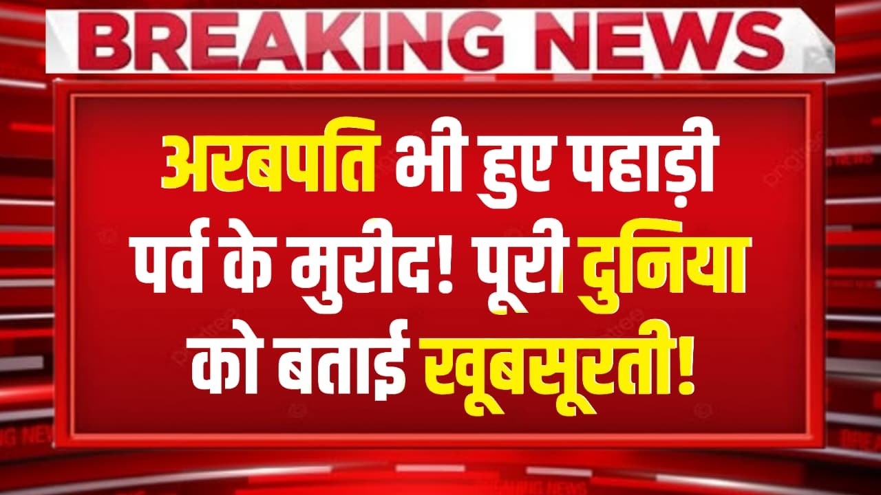 अरबों के मालिक भी हुए पहाड़ की इस खूबसूरती के मुरीद, देवभूमि के त्यौहार को पूरी दुनिया तक पहुंचाया