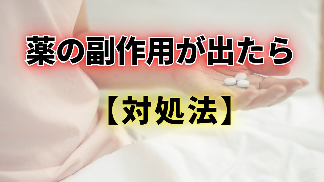副作用が出たら、体に合わない？やめるべき？