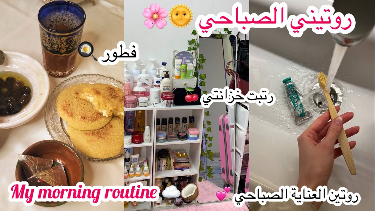 روتيني الصباحي 🥥+ شاركت معاكم شنو فالخزانة ديالي💕 my morning routine 