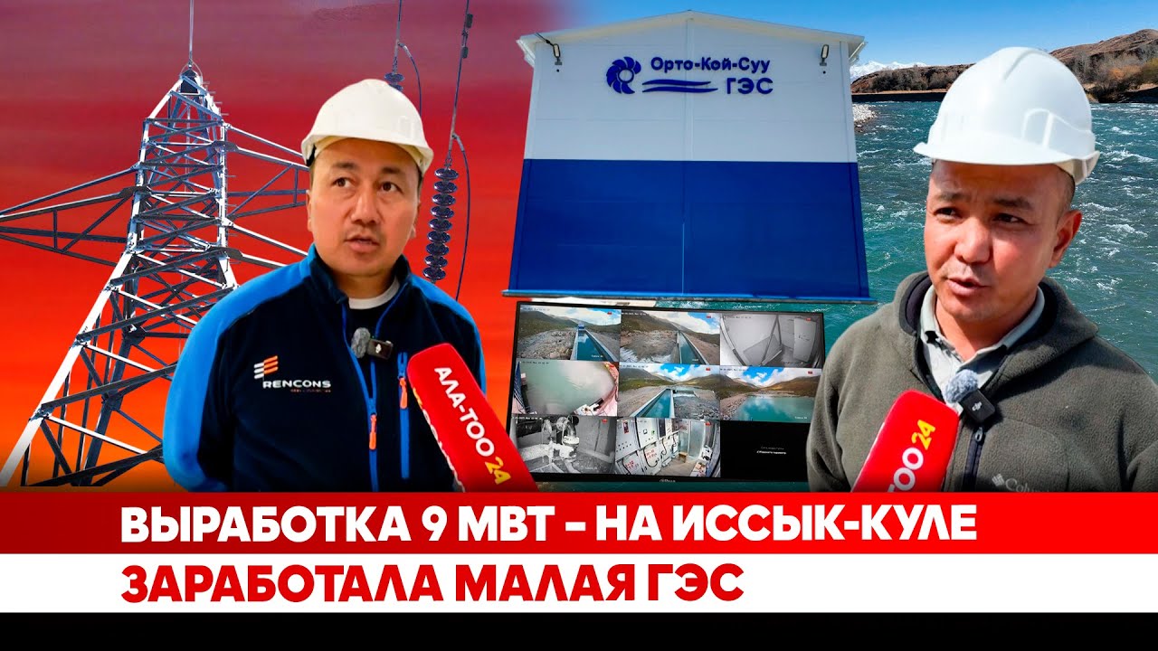 Выработка 9 мвт – на Иссык-Куле заработала малая ГЭС